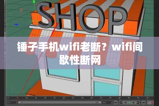 锤子手机wifi老断？wifi间歇性断网