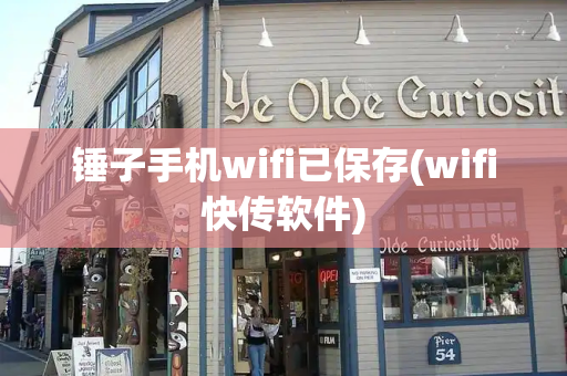 锤子手机wifi已保存(wifi快传软件)