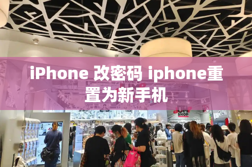 iPhone 改密码 iphone重置为新手机-第1张图片-星选测评