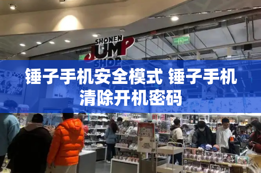 锤子手机安全模式 锤子手机清除开机密码-第1张图片-星选测评