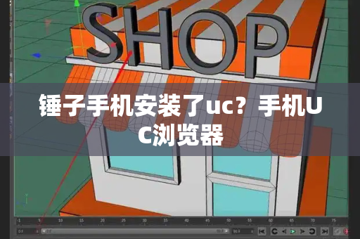 锤子手机安装了uc？手机UC浏览器-第1张图片-星选测评