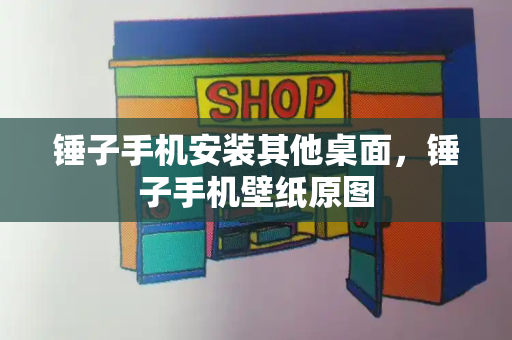 锤子手机安装其他桌面，锤子手机壁纸原图-第1张图片-星选测评