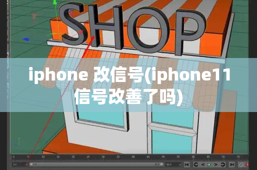 iphone 改信号(iphone11信号改善了吗)