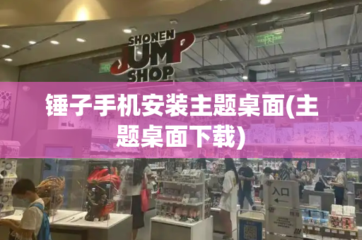 锤子手机安装主题桌面(主题桌面下载)-第1张图片-星选测评