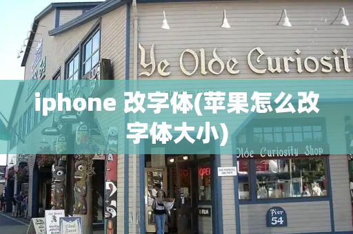 iphone 改字体(苹果怎么改字体大小)-第1张图片-星选测评