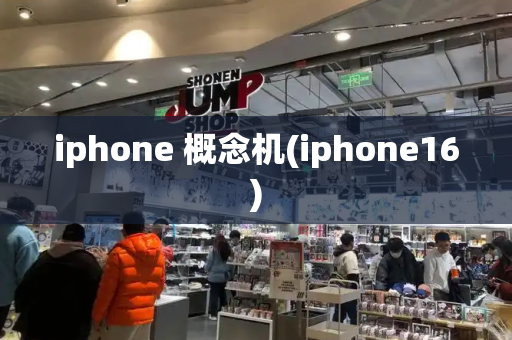 iphone 概念机(iphone16)