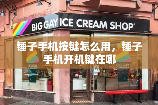 锤子手机按键怎么用，锤子手机开机键在哪-第1张图片-星选测评