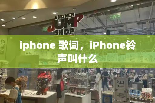 iphone 歌词，iPhone铃声叫什么