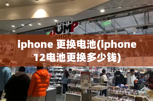 iphone 更换电池(iphone12电池更换多少钱)