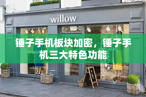 锤子手机板块加密，锤子手机三大特色功能