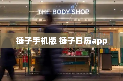 锤子手机版 锤子日历app