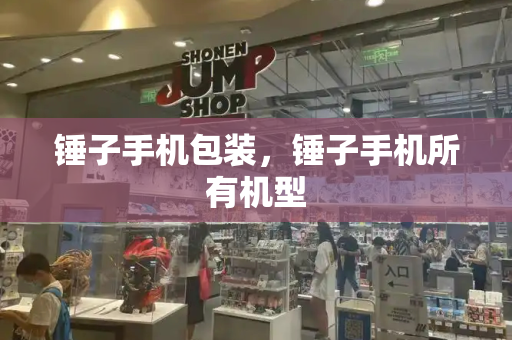 锤子手机包装，锤子手机所有机型-第1张图片-星选测评