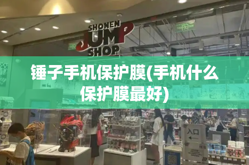 锤子手机保护膜(手机什么保护膜最好)-第1张图片-星选测评