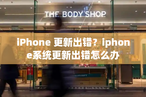 iPhone 更新出错？iphone系统更新出错怎么办