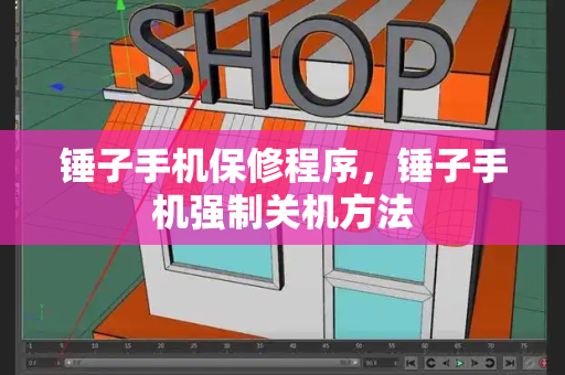 锤子手机保修程序，锤子手机强制关机方法-第1张图片-星选测评