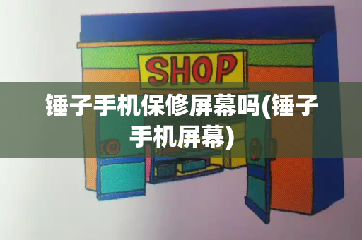 锤子手机保修屏幕吗(锤子手机屏幕)-第1张图片-星选测评