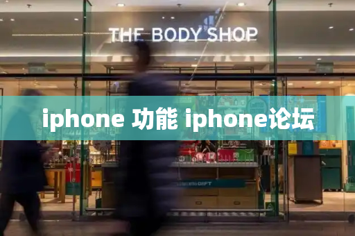 iphone 功能 iphone论坛