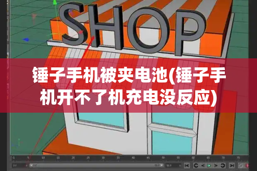 锤子手机被夹电池(锤子手机开不了机充电没反应)