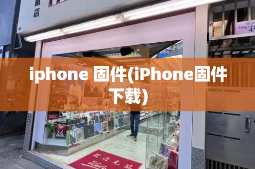iphone 固件(iPhone固件下载)