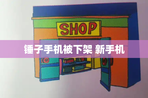 锤子手机被下架 新手机
