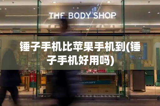 锤子手机比苹果手机到(锤子手机好用吗)
