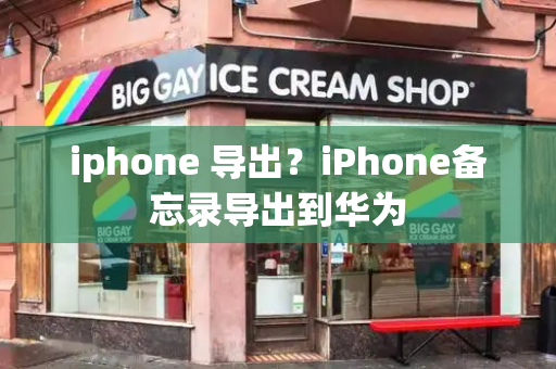 iphone 导出？iPhone备忘录导出到华为