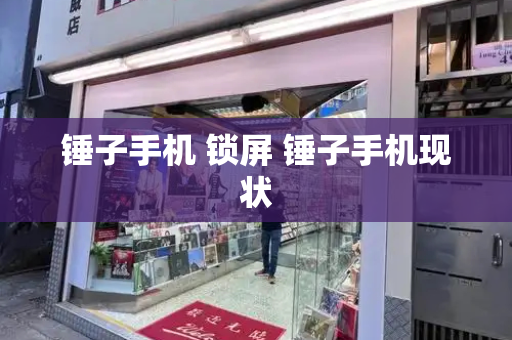 锤子手机 锁屏 锤子手机现状