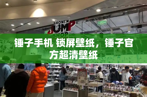 锤子手机 锁屏壁纸，锤子官方超清壁纸