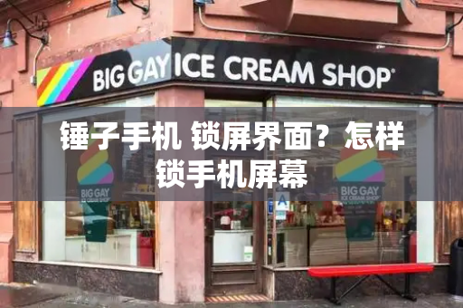锤子手机 锁屏界面？怎样锁手机屏幕-第1张图片-星选测评