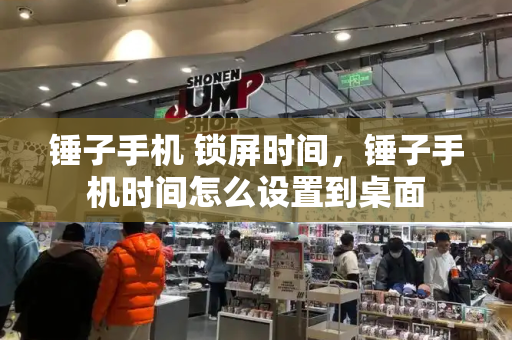 锤子手机 锁屏时间，锤子手机时间怎么设置到桌面-第1张图片-星选测评