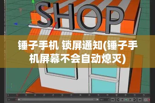 锤子手机 锁屏通知(锤子手机屏幕不会自动熄灭)-第1张图片-星选测评