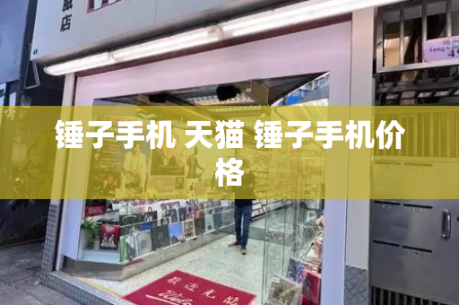 锤子手机 天猫 锤子手机价格-第1张图片-星选测评