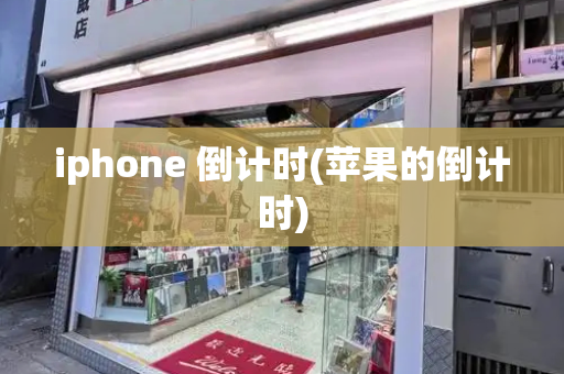 iphone 倒计时(苹果的倒计时)-第1张图片-星选测评