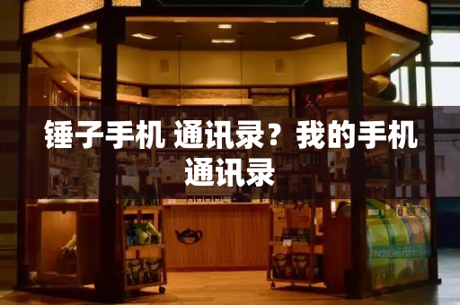 锤子手机 通讯录？我的手机通讯录