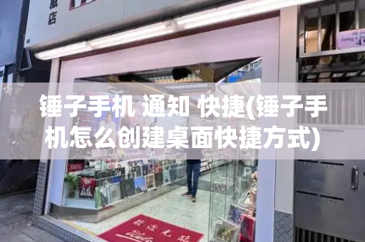 锤子手机 通知 快捷(锤子手机怎么创建桌面快捷方式)