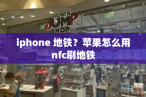 iphone 地铁？苹果怎么用nfc刷地铁-第1张图片-星选测评