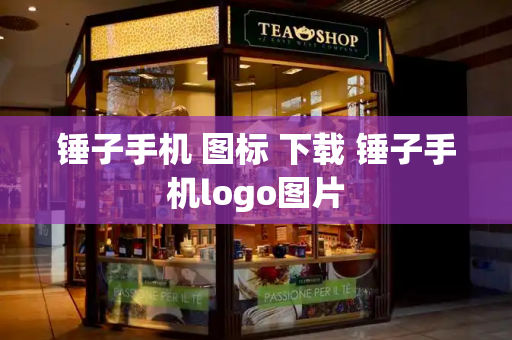 锤子手机 图标 下载 锤子手机logo图片