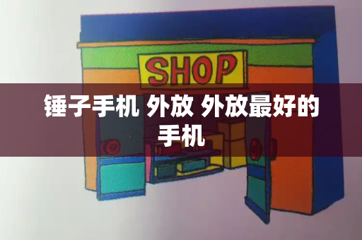 锤子手机 外放 外放最好的手机-第1张图片-星选测评