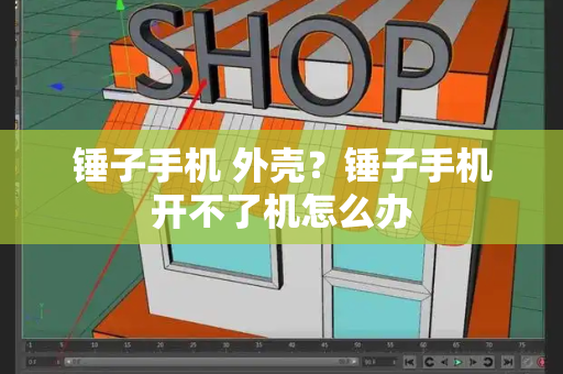 锤子手机 外壳？锤子手机开不了机怎么办-第1张图片-星选测评