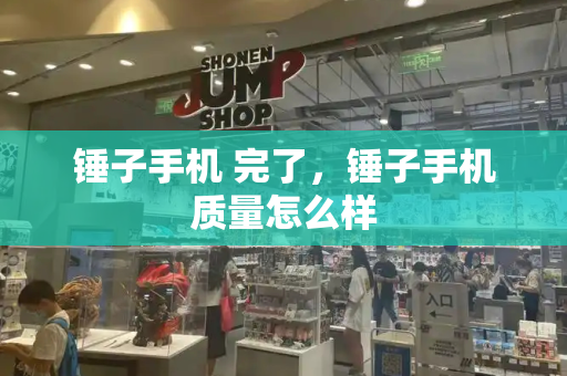 锤子手机 完了，锤子手机质量怎么样-第1张图片-星选测评