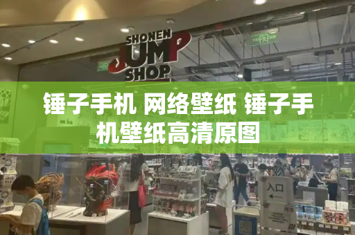 锤子手机 网络壁纸 锤子手机壁纸高清原图-第1张图片-星选测评