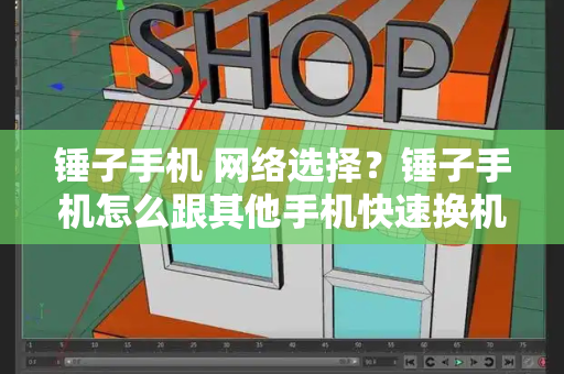 锤子手机 网络选择？锤子手机怎么跟其他手机快速换机-第1张图片-星选测评