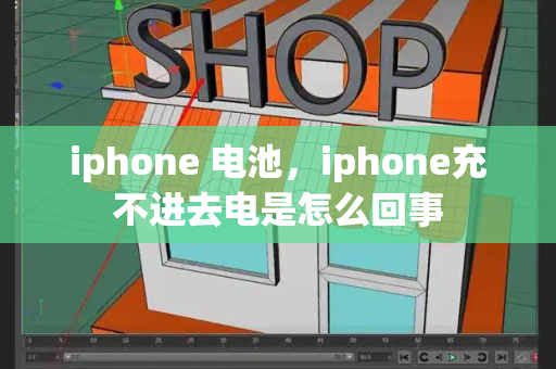 iphone 电池，iphone充不进去电是怎么回事-第1张图片-星选测评
