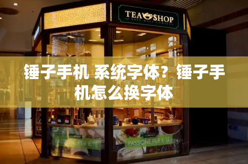 锤子手机 系统字体？锤子手机怎么换字体
