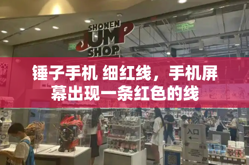锤子手机 细红线，手机屏幕出现一条红色的线