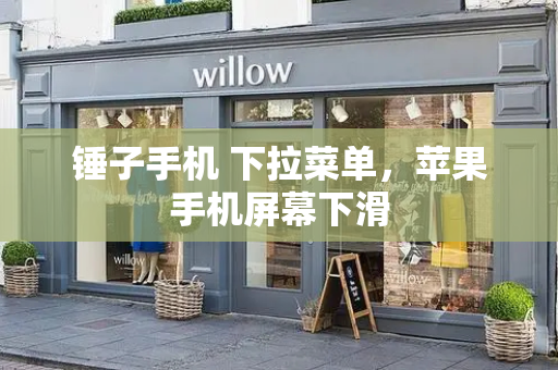 锤子手机 下拉菜单，苹果手机屏幕下滑-第1张图片-星选测评