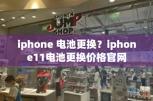 iphone 电池更换？iphone11电池更换价格官网