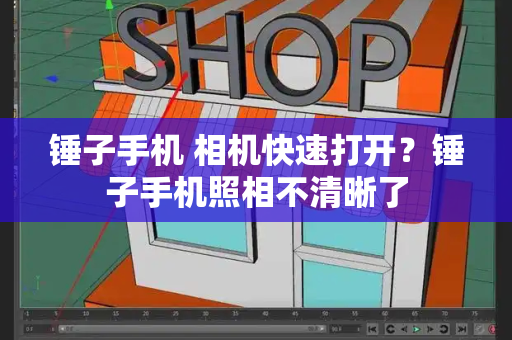 锤子手机 相机快速打开？锤子手机照相不清晰了-第1张图片-星选测评