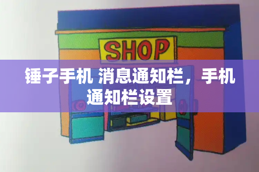锤子手机 消息通知栏，手机通知栏设置