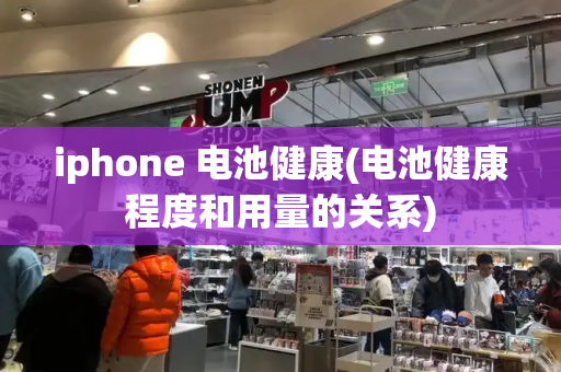 iphone 电池健康(电池健康程度和用量的关系)